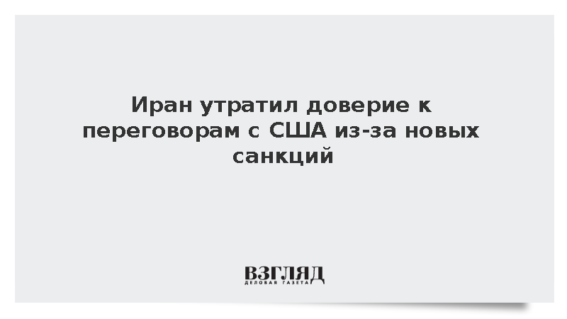Al Jazeera: Иран больше не доверяет диалогу с США из-за регулярных санкций