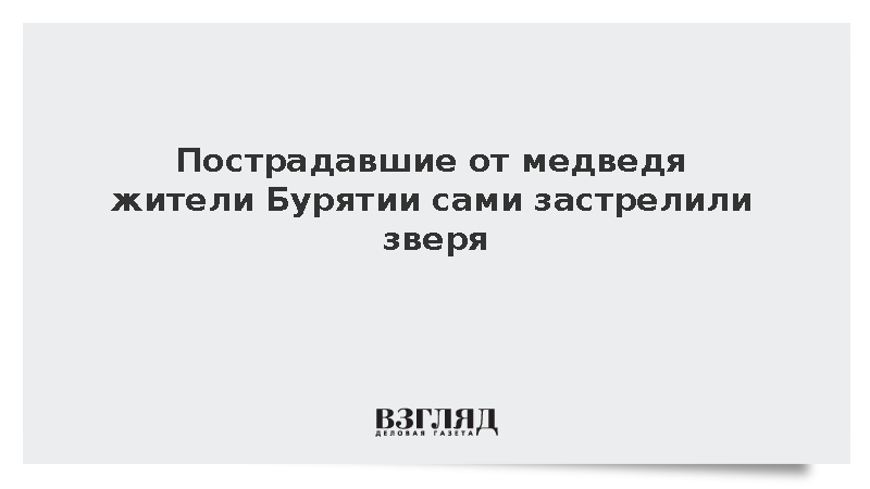 Пострадавшие от нападения медведя в Бурятии мужчины сами застрелили зверя