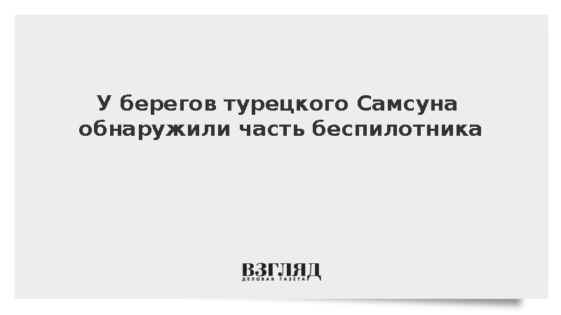 DHA: У побережья Турции обнаружили хвостовую часть неизвестного беспилотника