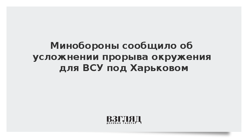 Потеря Петропавловки и Лозовой осложнила прорыв окружения ВСУ под Харьковом