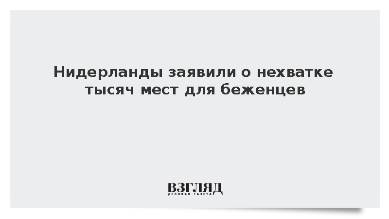 Миграционные власти Нидерландов заявили о нехватке тысяч мест для беженцев