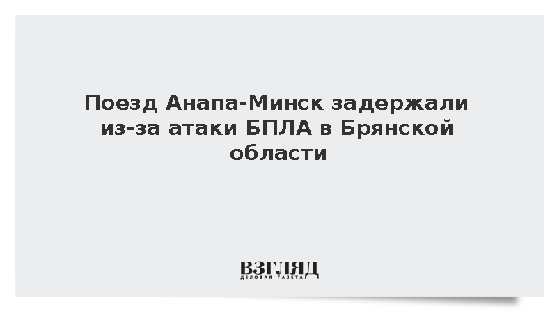 Атака ВСУ привела к задержке поездов в Брянской области