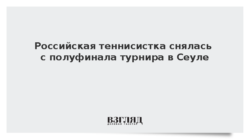 Теннисистка Корнеева снялась с полуфинала турнира WTA в Сеуле из-за травмы