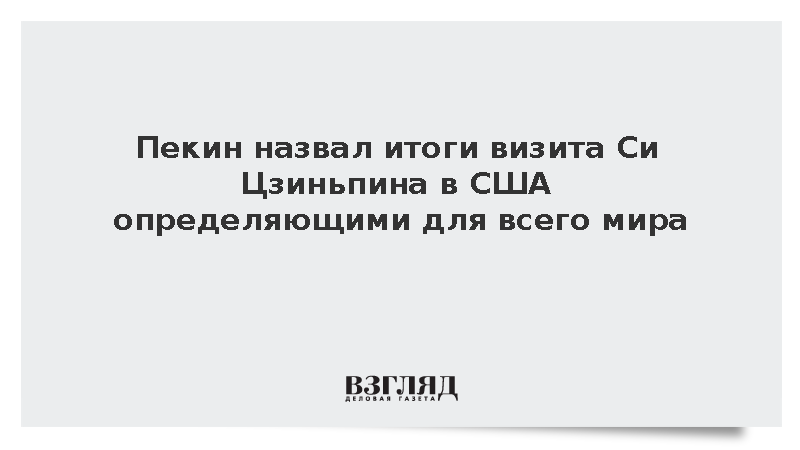 МИД КНР: Итоги визита Си Цзиньпина в США окажут большое влияние на всеобщий мир