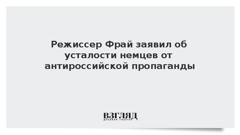 Режиссер Фрай заявил об усталости немцев от антироссийской пропаганды