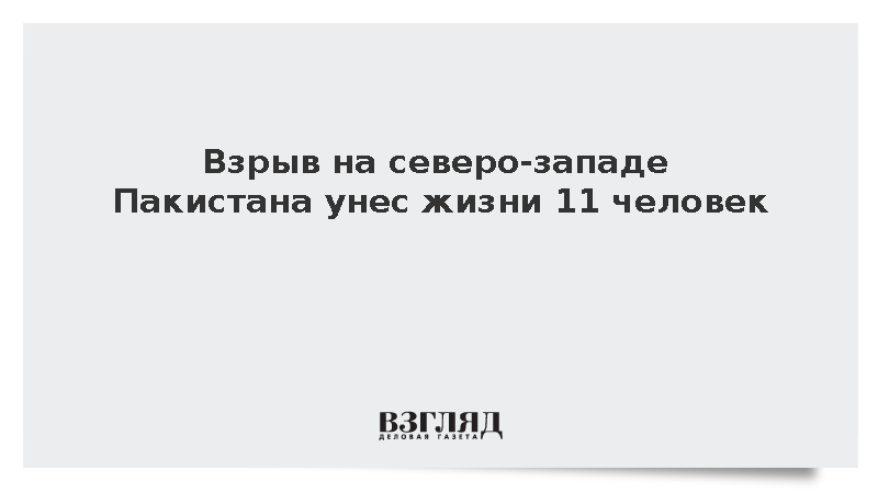 Reuters: При взрыве на северо-западе Пакистана погибли 11 человек
