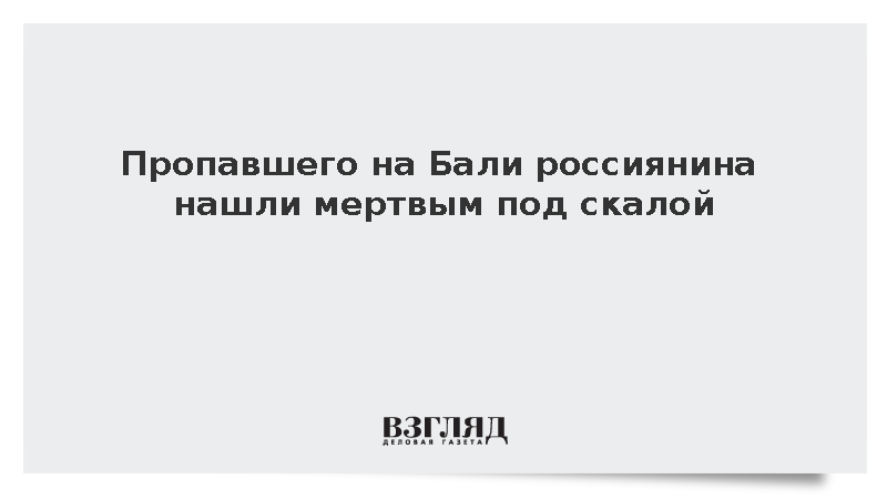 На острове Бали спасатели обнаружили тело пропавшего 40-летнего россиянина