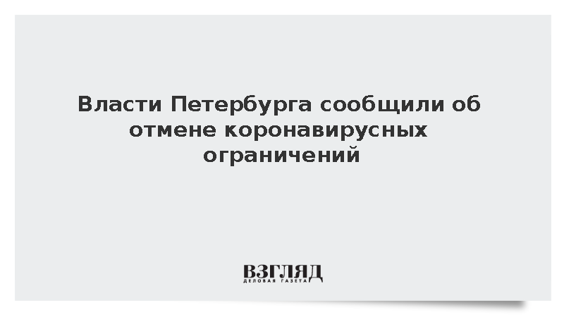 Власти Петербурга сообщили об отмене коронавирусных ограничений с 1 октября