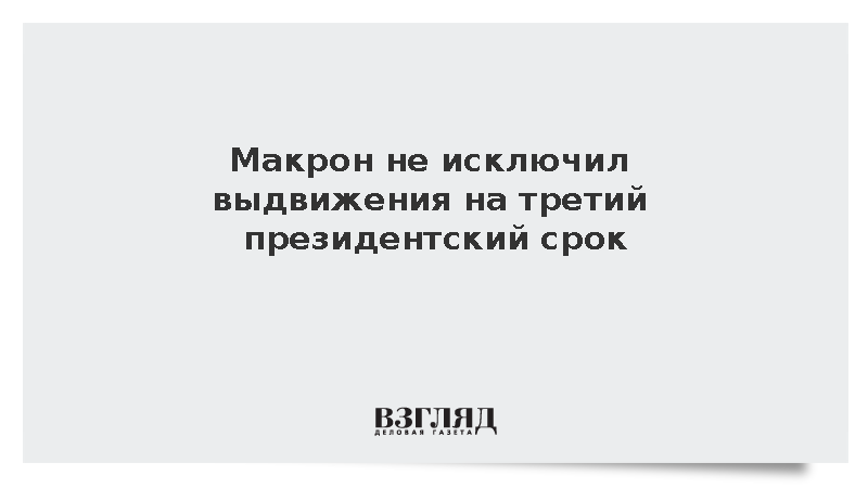 Макрон допустил возвращение в президентское кресло на третий срок