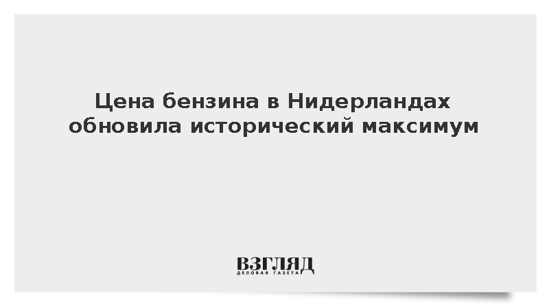 De Telegraaf: Стоимость бензина в Нидерландах достигла рекордных 2,729 евро