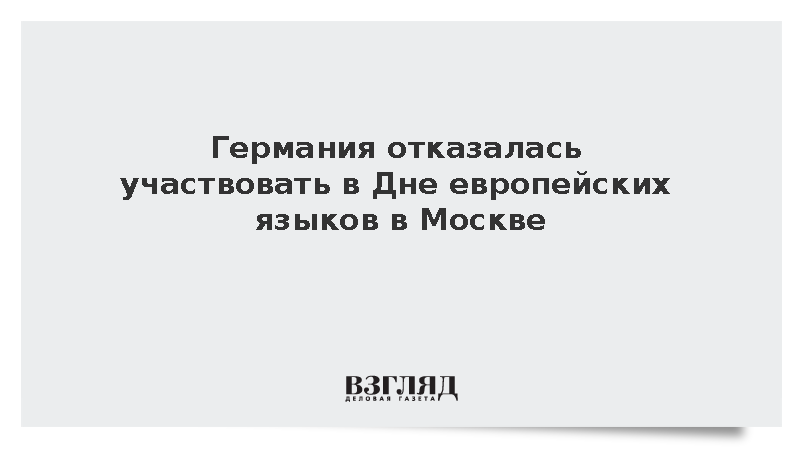 Германия отменила все презентации на Дне европейских языков в Москве