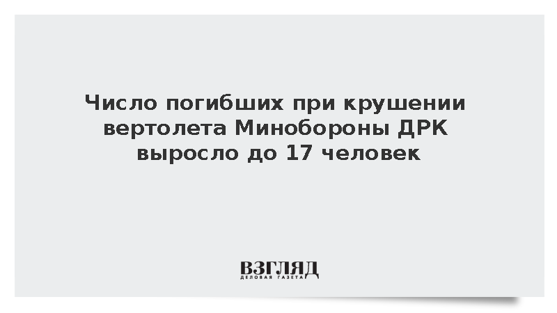 Число погибших при крушении вертолета Минобороны ДРК выросло до 17 человек