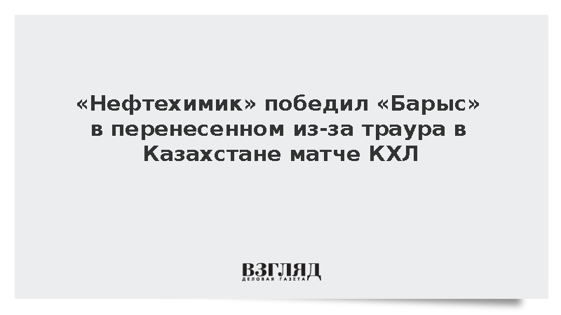 «Нефтехимик» обыграл «Барыс» и возглавил таблицу Восточной конференции