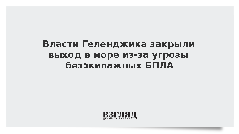 Власти Геленджика закрыли выход в море из-за угрозы безэкипажных БПЛА