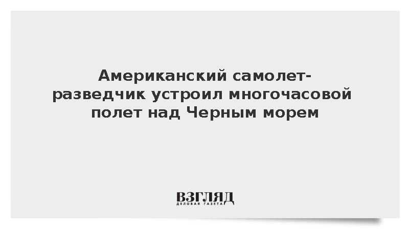Американский самолет-разведчик более четырех часов кружил над Черным морем