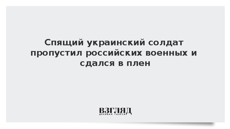 Спящие украинские военные попали в плен к российским бойцам под Харьковом