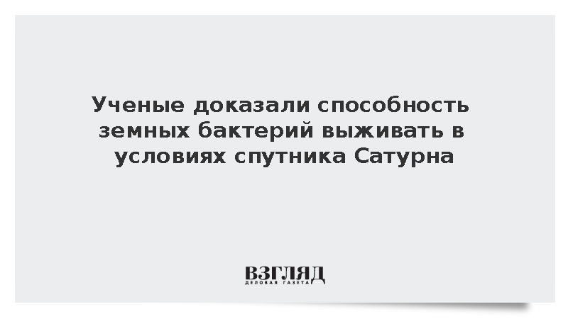 Земные бактерии оказались способны выживать в условиях спутника Сатурна