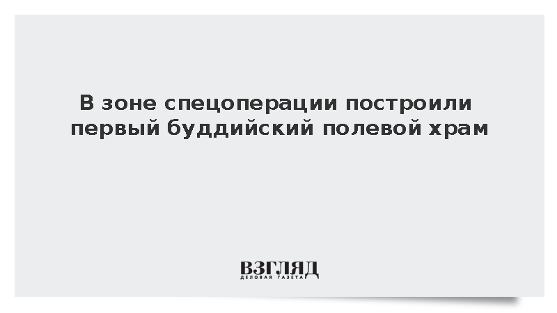 Бойцы группировки «Центр» построили первый буддийский храм в зоне СВО