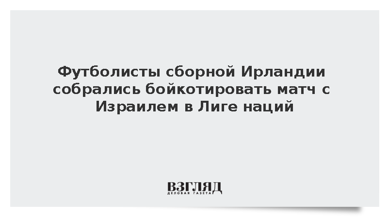 Футболисты сборной Ирландии собрались бойкотировать матч с Израилем в Лиге наций