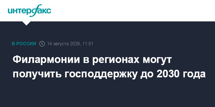 Филармонии в регионах могут получить господдержку до 2030 года