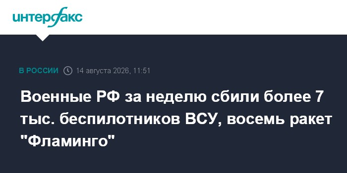 Военные РФ за неделю сбили более 7 тыс. беспилотников ВСУ, восемь ракет "Фламинго"