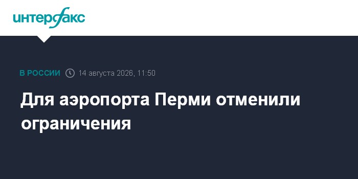 Для аэропорта Перми отменили ограничения