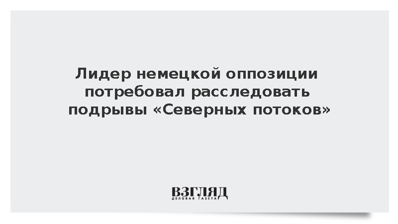 Лидер АдГ Крупалла призвал расследовать подрыв «Северных потоков»