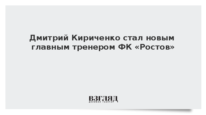 «Ростов» объявил о назначении Дмитрия Кириченко главным тренером
