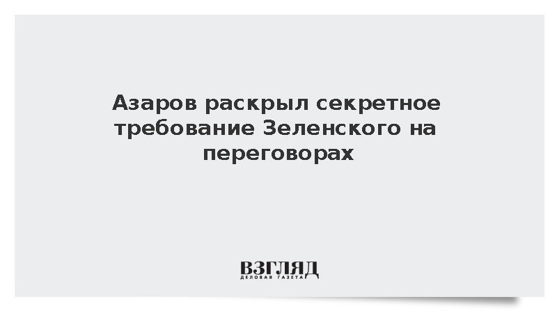 Азаров: На переговорах Зеленский ищет «золотой парашют» и гарантии безопасности