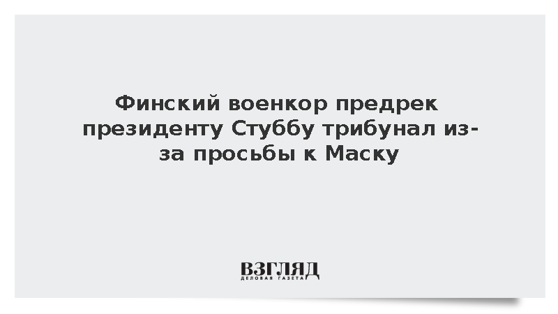 Военкор Хейсканен: Президент Стубб подвел себя под трибунал из-за Starlink