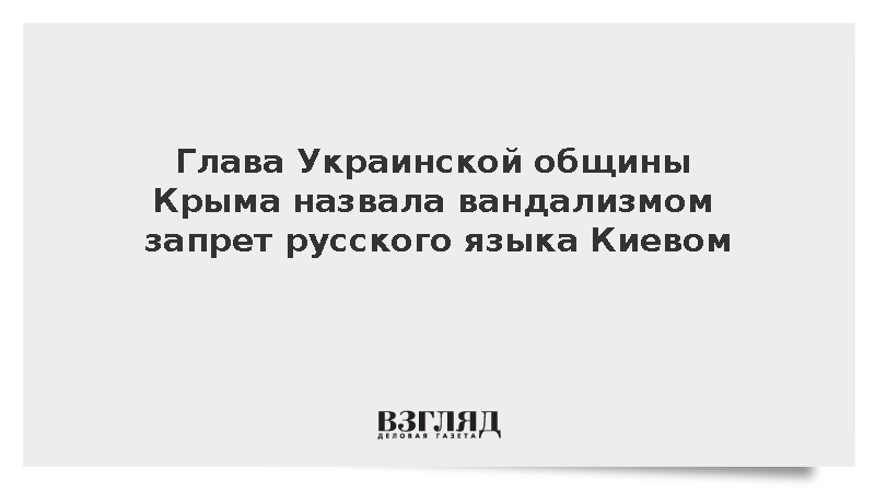 Украинская община Крыма назвала вандализмом запрет русского языка на Украине