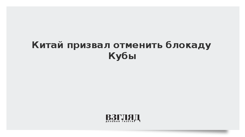 Китай призвал немедленно отменить санкции против Кубы