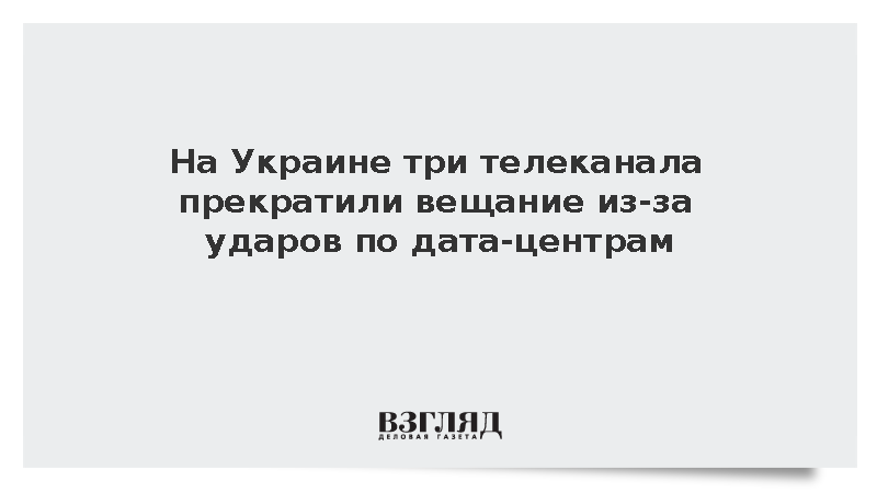 На Украине три телеканала прекратили вещание из-за ударов по дата-центрам