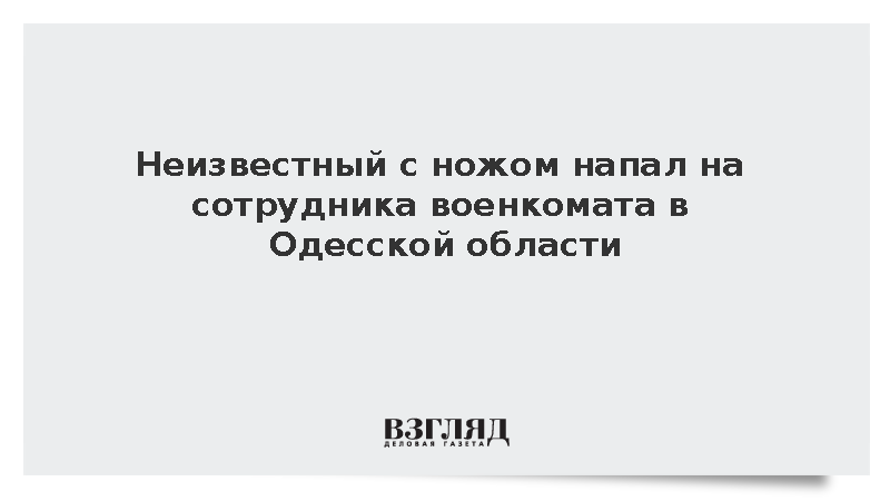 В Одесской области мужчина ранил ножом сотрудника военкомата и скрылся