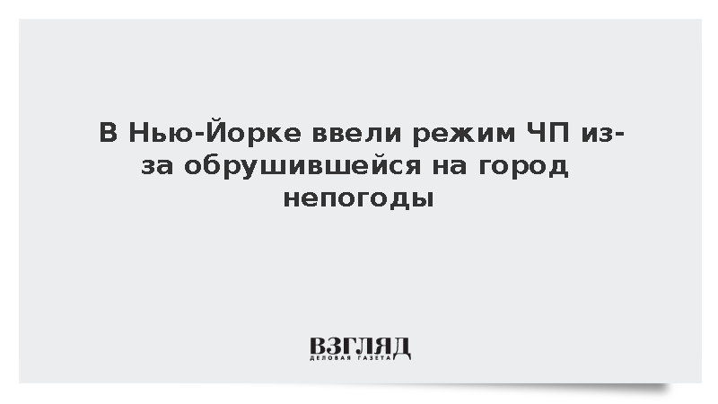 Власти Нью-Йорка объявили режим ЧП из-за сильного шторма и подтоплений