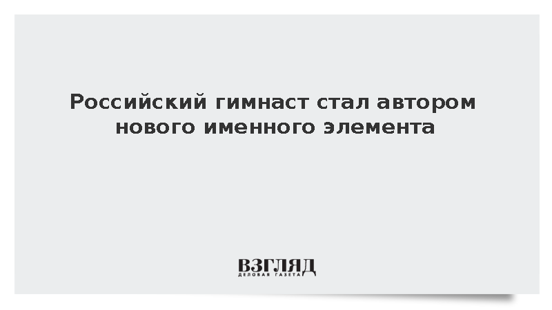Россиянин Илья Заика зарегистрировал новый элемент в спортивной гимнастике