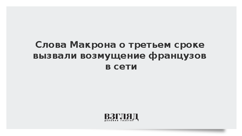 Читатели Variety резко раскритиковали идею Макрона о третьем сроке