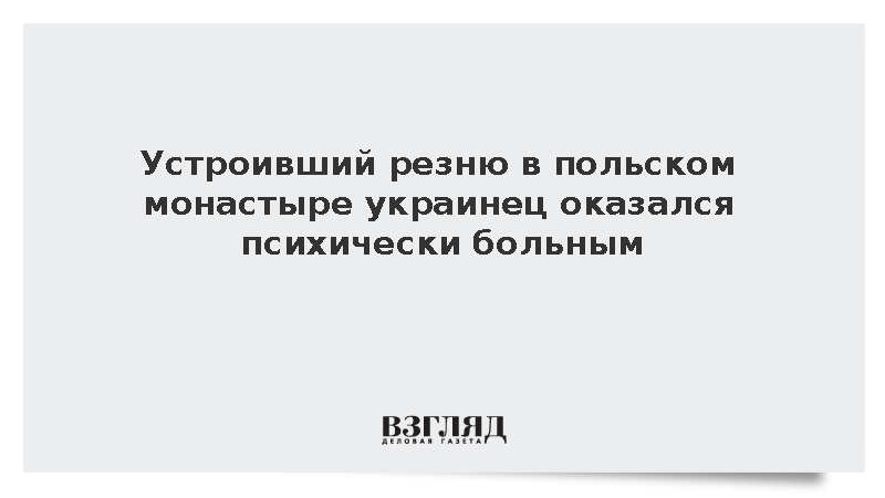 Устроивший резню в польском монастыре украинец не служил в ВСУ