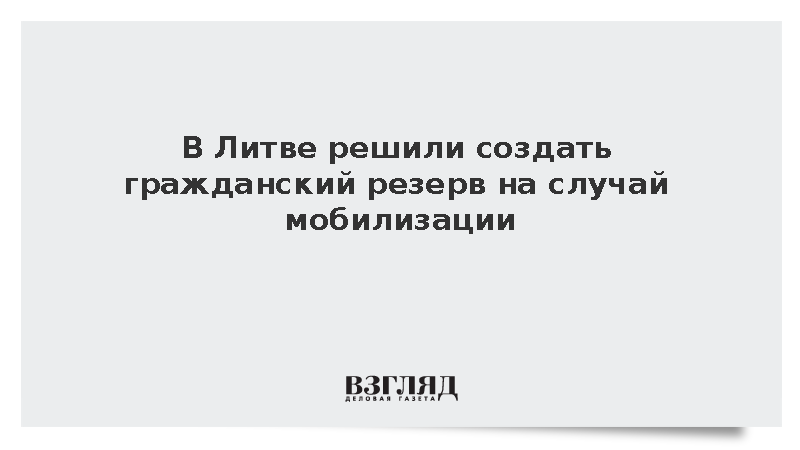 LRT: В Литве решили привлечь 100 тыс. гражданских для работы при мобилизации