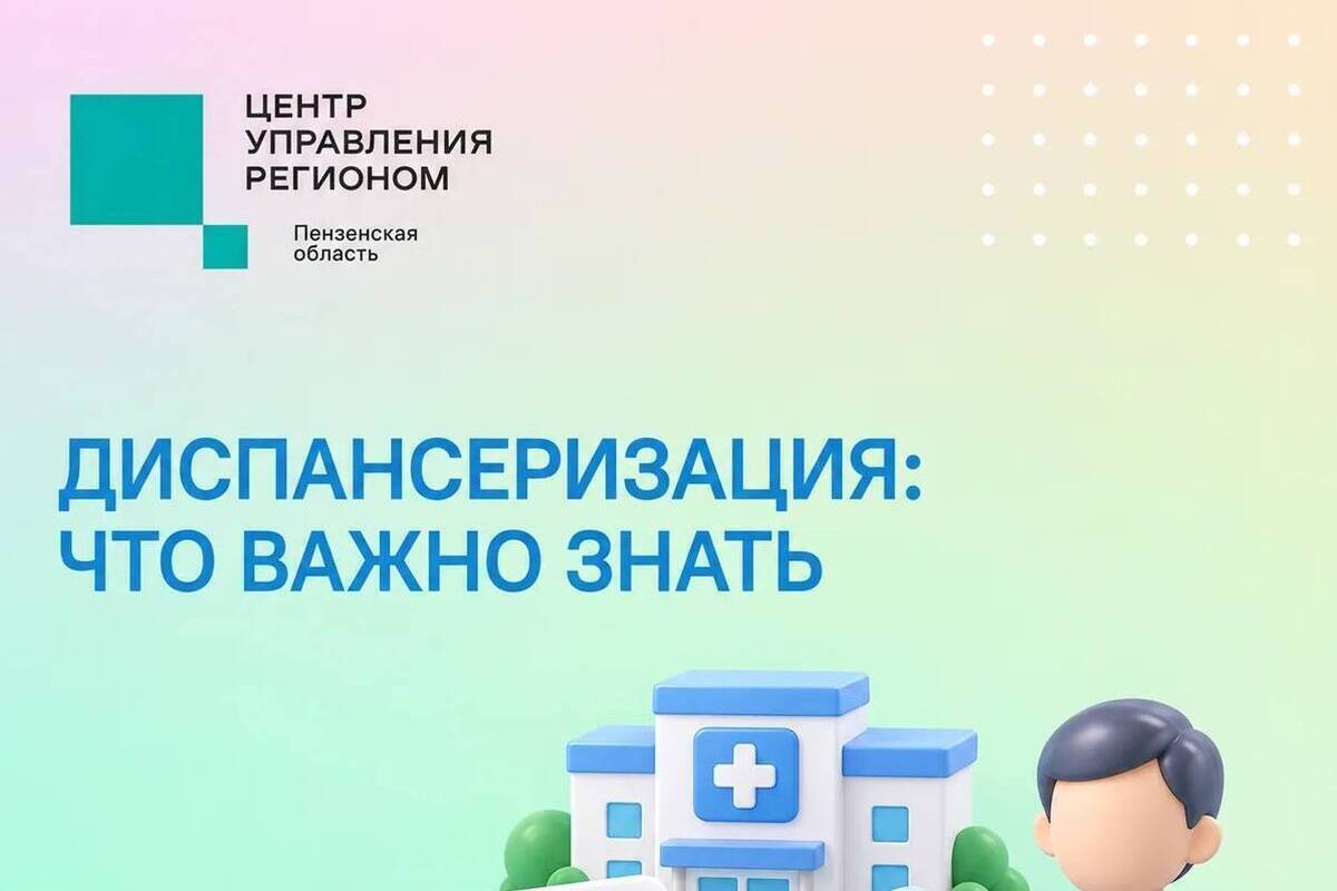 Пензенцам напомнили о возможности бесплатной диспансеризации по ОМС