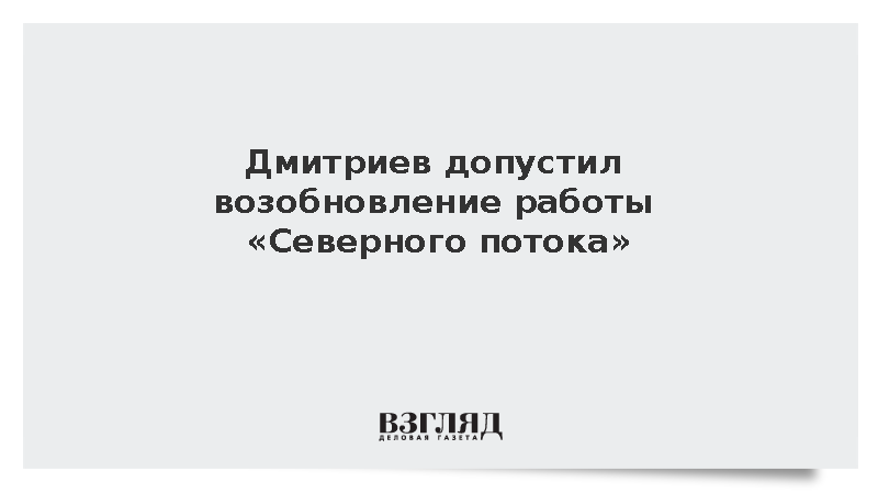 Дмитриев заявил о возможном возобновлении работы газопровода «Северный поток»