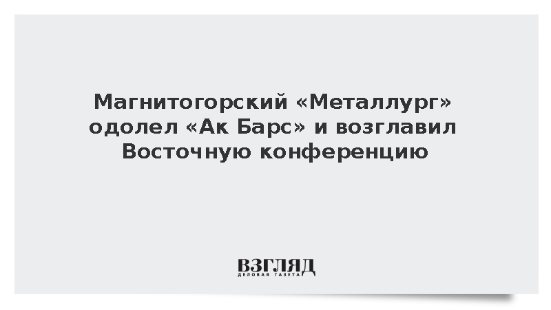«Металлург» обыграл «Ак Барс» со счетом 2:1 в матче КХЛ