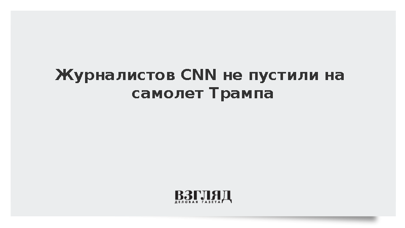 Журналистам CNN не позволили сопровождать Трампа на самолете