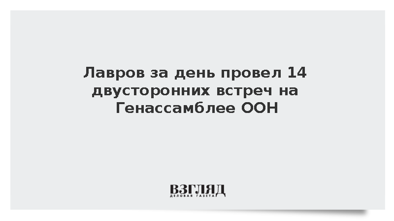 Лавров провел 14 встреч в третий день Генассамблеи ООН