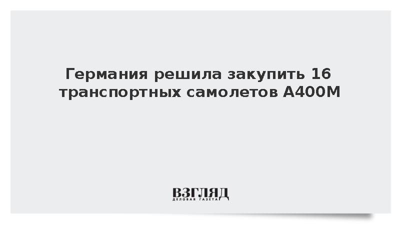 Bild: Минобороны ФРГ закупит для бундесвера 16 самолетов Airbus А400М