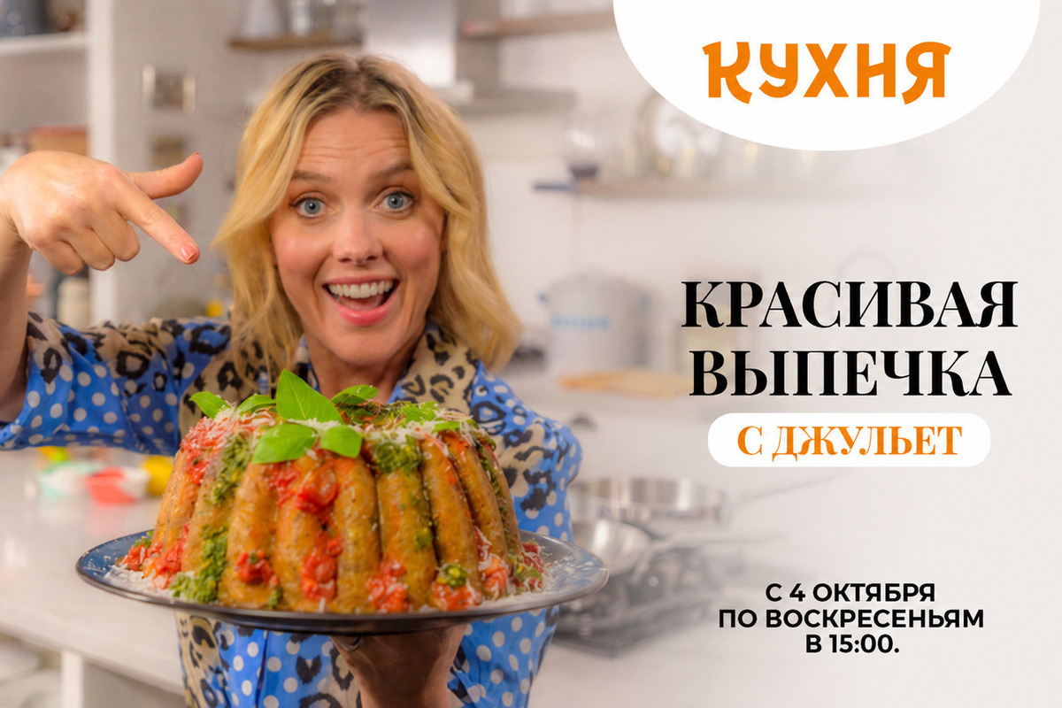 Телеканал «Кухня» покажет новую программу «Красивая выпечка с Джульет»