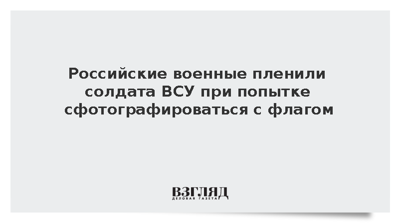 Российские военные пленили солдата ВСУ при попытке сделать фото с флагом Украины