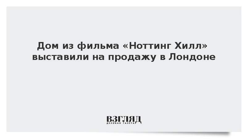 Дом из фильма «Ноттинг Хилл» выставили на продажу в Лондоне