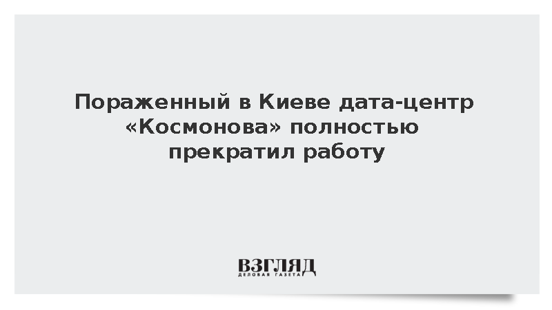 Пораженный в Киеве дата-центр «Космонова» полностью прекратил работу