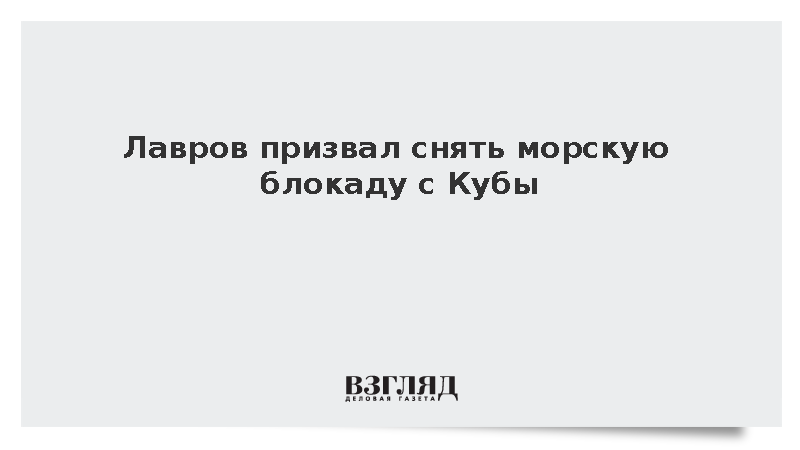 Россия призвала снять морскую блокаду с Кубы